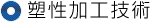 塑性加工技術