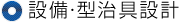 設備・型治具設計