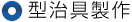 型治具製作